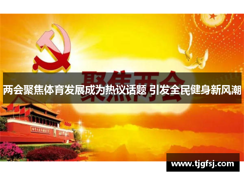 两会聚焦体育发展成为热议话题 引发全民健身新风潮
