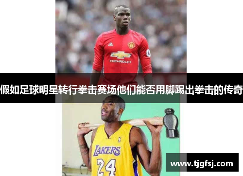 假如足球明星转行拳击赛场他们能否用脚踢出拳击的传奇