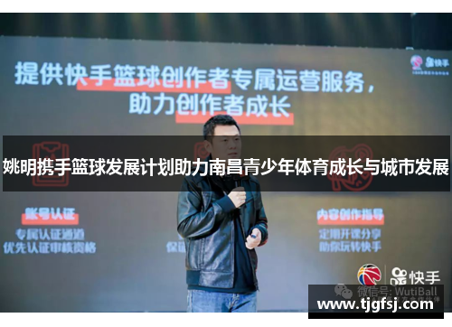 姚明携手篮球发展计划助力南昌青少年体育成长与城市发展