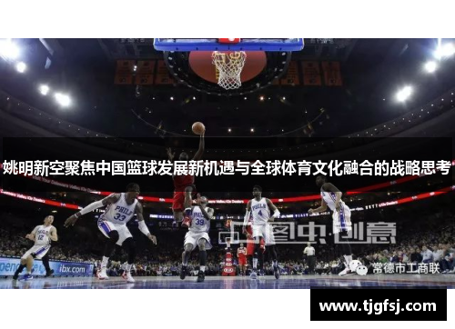 姚明新空聚焦中国篮球发展新机遇与全球体育文化融合的战略思考