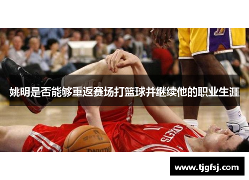 姚明是否能够重返赛场打篮球并继续他的职业生涯