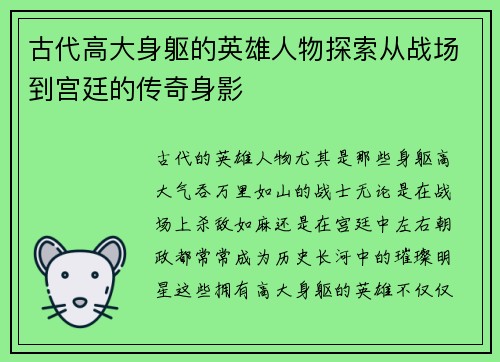 古代高大身躯的英雄人物探索从战场到宫廷的传奇身影