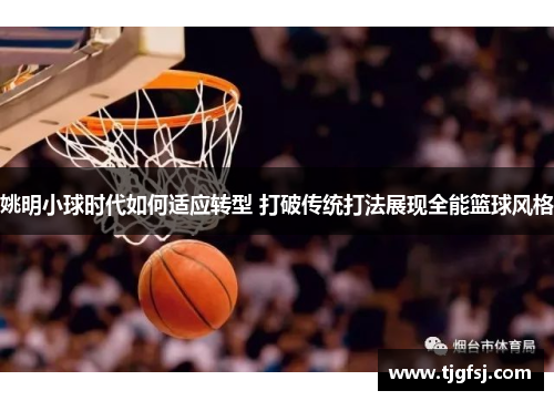 姚明小球时代如何适应转型 打破传统打法展现全能篮球风格