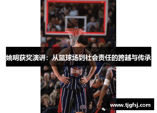 姚明获奖演讲：从篮球场到社会责任的跨越与传承