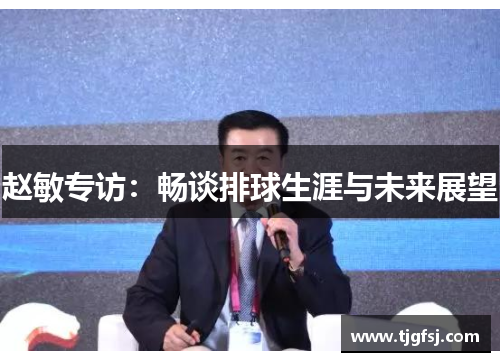 赵敏专访：畅谈排球生涯与未来展望