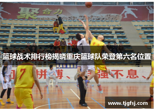 篮球战术排行榜揭晓重庆篮球队荣登第六名位置