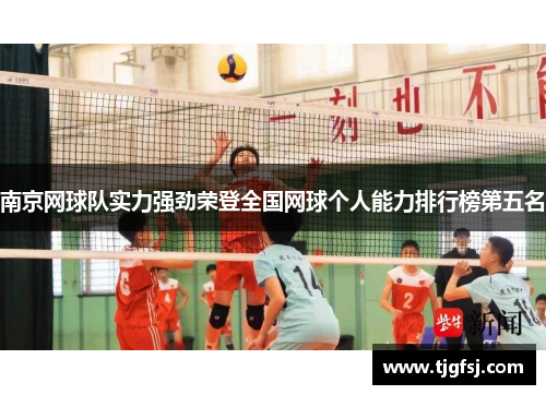 南京网球队实力强劲荣登全国网球个人能力排行榜第五名