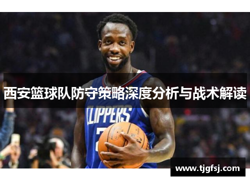 西安篮球队防守策略深度分析与战术解读