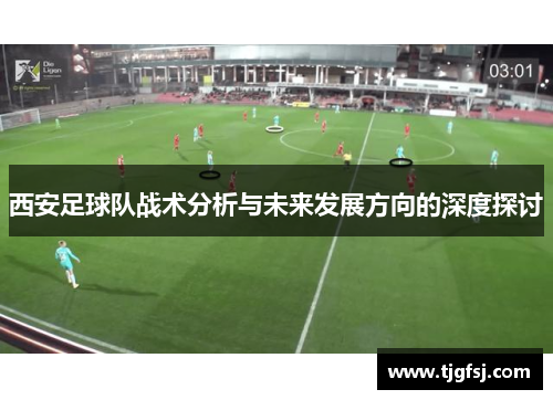 西安足球队战术分析与未来发展方向的深度探讨