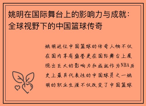 姚明在国际舞台上的影响力与成就：全球视野下的中国篮球传奇