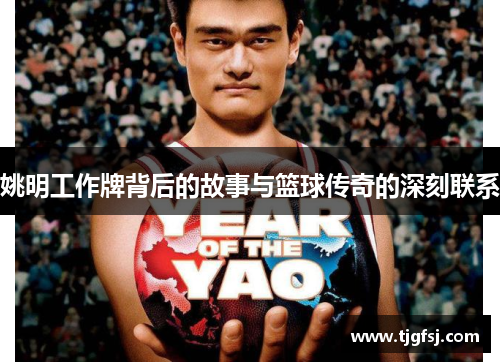 姚明工作牌背后的故事与篮球传奇的深刻联系