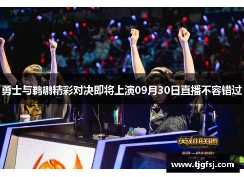 勇士与鹈鹕精彩对决即将上演09月30日直播不容错过