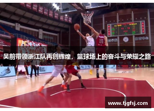 吴前带领浙江队再创辉煌，篮球场上的奋斗与荣耀之路