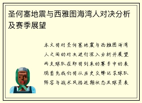 圣何塞地震与西雅图海湾人对决分析及赛季展望