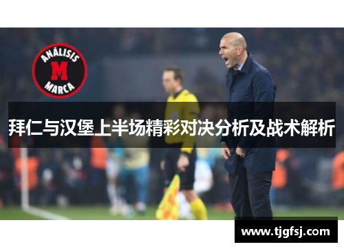 拜仁与汉堡上半场精彩对决分析及战术解析