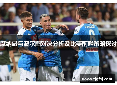 摩纳哥与波尔图对决分析及比赛前瞻策略探讨