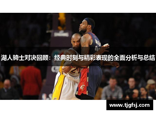 湖人骑士对决回顾：经典时刻与精彩表现的全面分析与总结