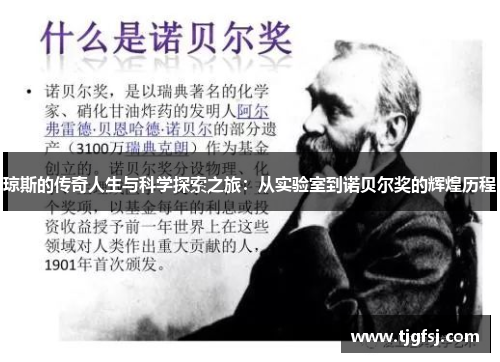 琼斯的传奇人生与科学探索之旅：从实验室到诺贝尔奖的辉煌历程