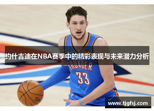 约什吉迪在NBA赛季中的精彩表现与未来潜力分析