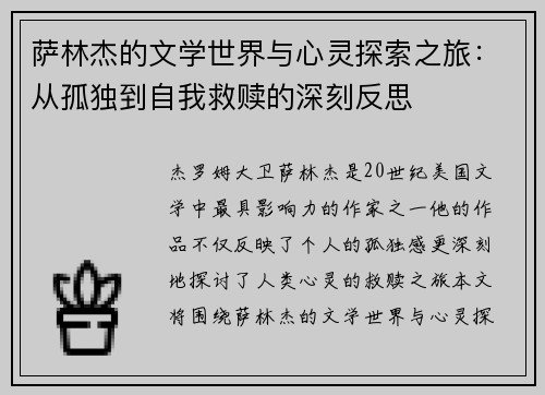 萨林杰的文学世界与心灵探索之旅：从孤独到自我救赎的深刻反思