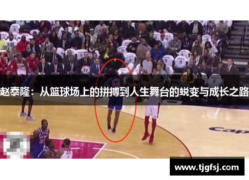 赵泰隆：从篮球场上的拼搏到人生舞台的蜕变与成长之路