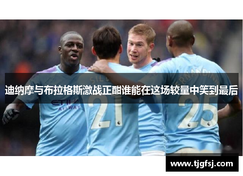 迪纳摩与布拉格斯激战正酣谁能在这场较量中笑到最后