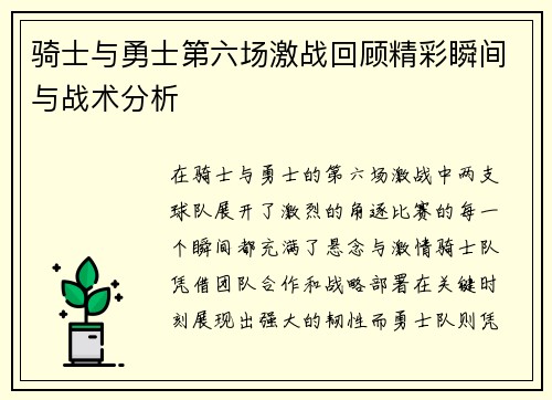 骑士与勇士第六场激战回顾精彩瞬间与战术分析