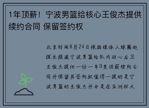 1年顶薪！宁波男篮给核心王俊杰提供续约合同 保留签约权