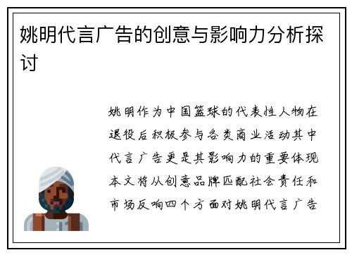 姚明代言广告的创意与影响力分析探讨