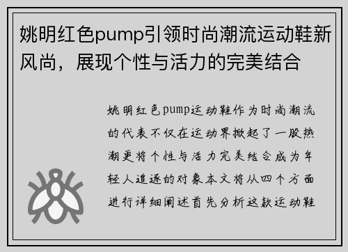 姚明红色pump引领时尚潮流运动鞋新风尚，展现个性与活力的完美结合