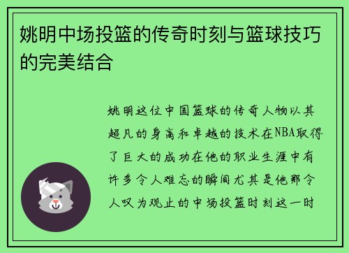 姚明中场投篮的传奇时刻与篮球技巧的完美结合