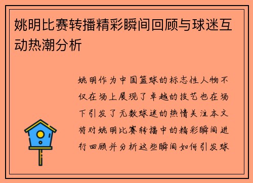 姚明比赛转播精彩瞬间回顾与球迷互动热潮分析