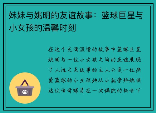 妹妹与姚明的友谊故事：篮球巨星与小女孩的温馨时刻