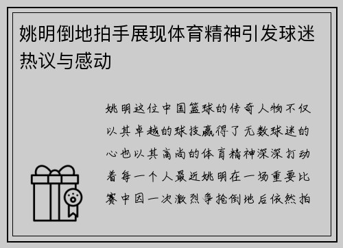 姚明倒地拍手展现体育精神引发球迷热议与感动
