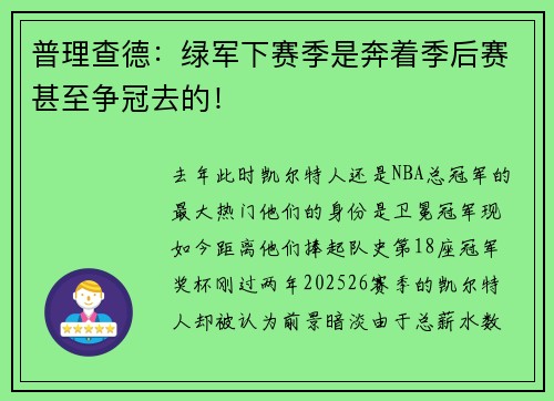 普理查德：绿军下赛季是奔着季后赛甚至争冠去的！