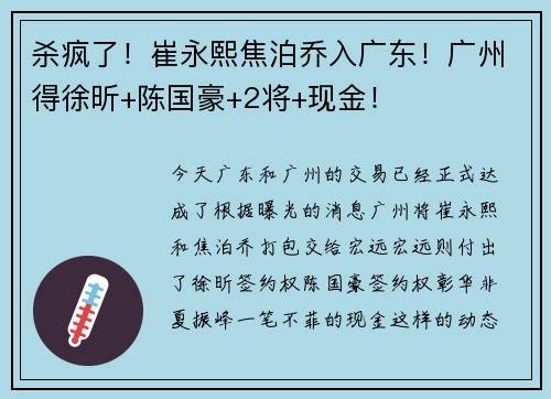 杀疯了！崔永熙焦泊乔入广东！广州得徐昕+陈国豪+2将+现金！
