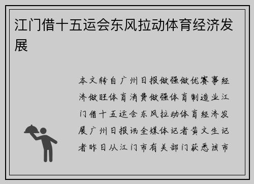 江门借十五运会东风拉动体育经济发展