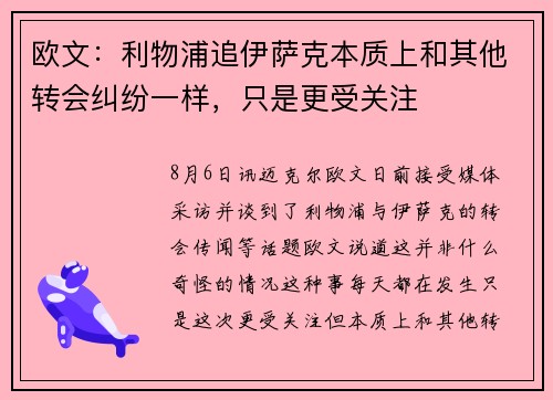 欧文：利物浦追伊萨克本质上和其他转会纠纷一样，只是更受关注