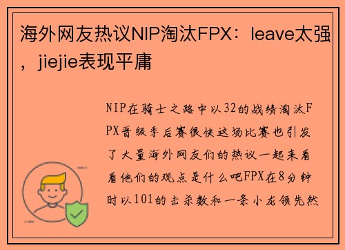 海外网友热议NIP淘汰FPX：leave太强，jiejie表现平庸
