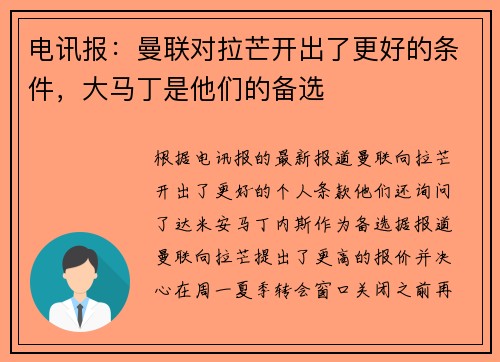 电讯报：曼联对拉芒开出了更好的条件，大马丁是他们的备选