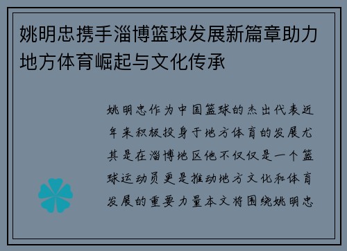 姚明忠携手淄博篮球发展新篇章助力地方体育崛起与文化传承