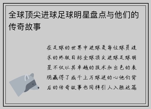 全球顶尖进球足球明星盘点与他们的传奇故事 全球顶尖进球足球明星盘点与他们的传奇故事