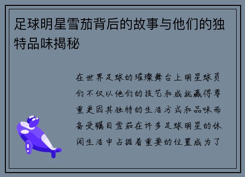 足球明星雪茄背后的故事与他们的独特品味揭秘 足球明星雪茄背后的故事与他们的独特品味揭秘