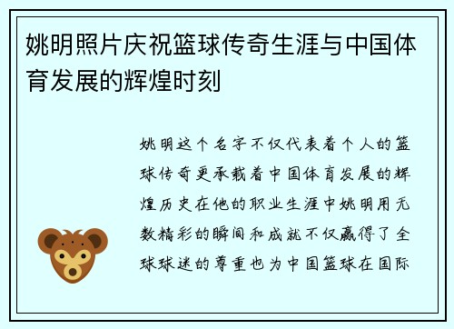 姚明照片庆祝篮球传奇生涯与中国体育发展的辉煌时刻 姚明照片庆祝篮球传奇生涯与中国体育发展的辉煌时刻