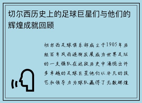 切尔西历史上的足球巨星们与他们的辉煌成就回顾