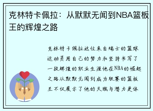 克林特卡佩拉：从默默无闻到NBA篮板王的辉煌之路