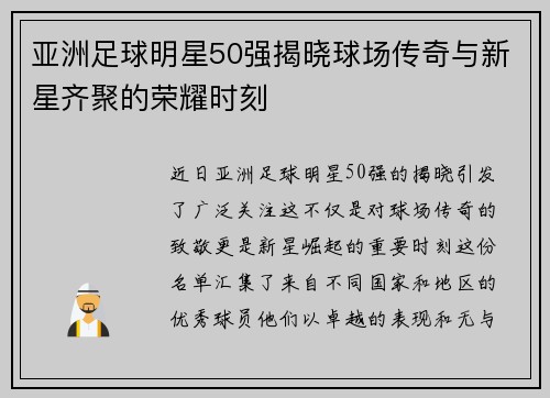 亚洲足球明星50强揭晓球场传奇与新星齐聚的荣耀时刻