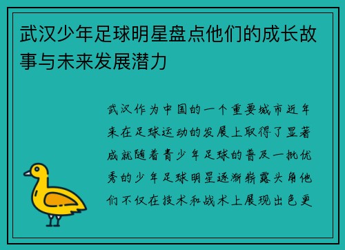 武汉少年足球明星盘点他们的成长故事与未来发展潜力
