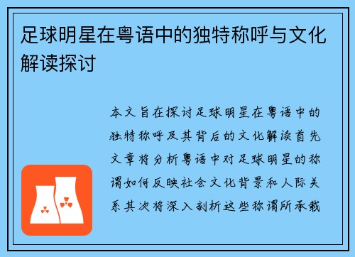 足球明星在粤语中的独特称呼与文化解读探讨