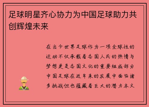 足球明星齐心协力为中国足球助力共创辉煌未来